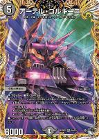 アーテル・ゴルギーニ【デュエルマスターズトレカお買得価格通販：CB