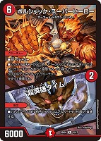 ボルシャック・ロマネスク[SP]【デュエルマスターズトレカお買得価格