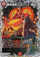 頂上連結 ロッド・ゾージア5th[宝箱超銀]【デュエルマスターズ