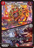 鬼ヶ伝双 VSジャオウガ【デュエルマスターズトレカお買得価格通販