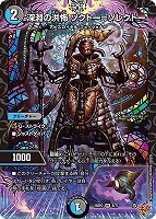 邪眼帝 PARTⅡ～[マル秘]【デュエルマスターズトレカお買得価格