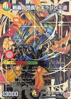 剣轟の団長 ドギラゴン王道【デュエルマスターズトレカお買得価格通販