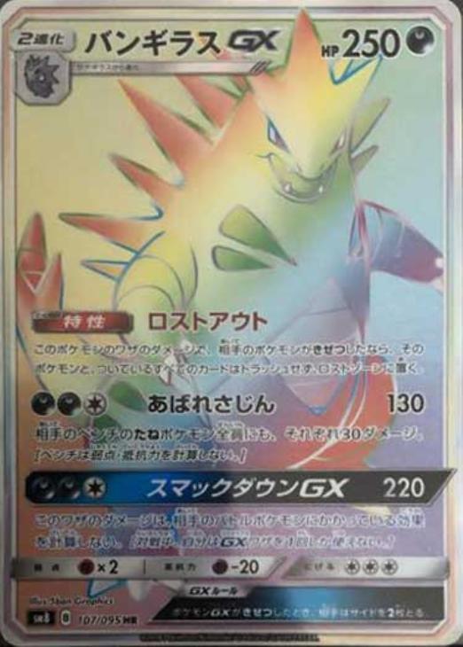 バンギラスGX【ポケモンカードトレカ高価買取価格査定：CBトレコロ】