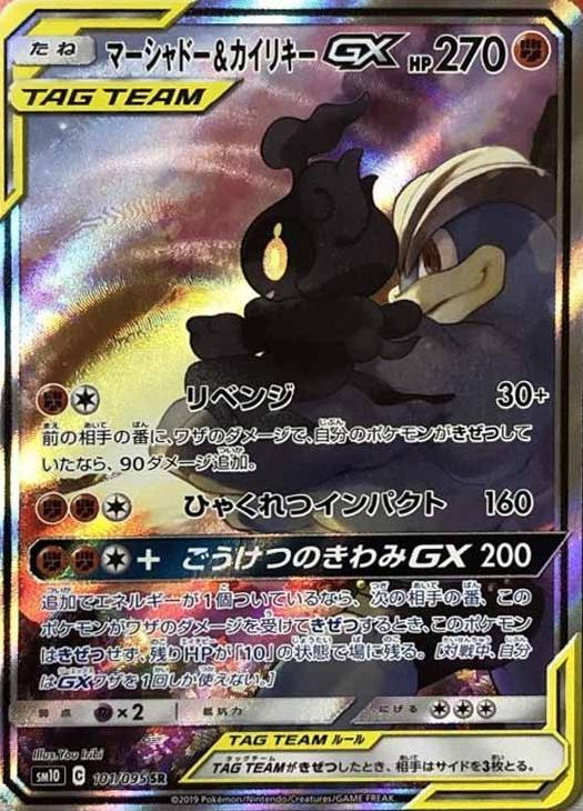 マーシャドー＆カイリキーGX【ポケモンカードトレカ高価買取価格査定