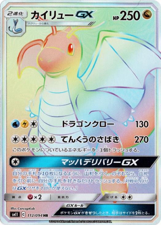 カイリューGX【ポケモンカードトレカ高価買取価格査定：CBトレコロ】