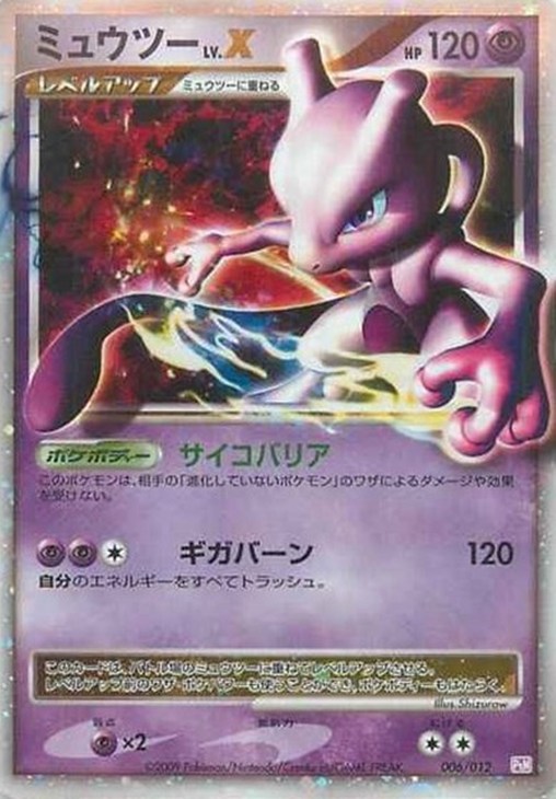 ミュウツー LV．X【ポケモンカードトレカお買得価格通販：CBトレコロ】