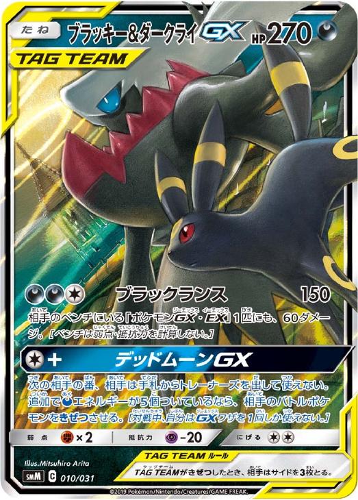 ブラッキー＆ダークライGX【ポケモンカードトレカお買得価格通販：CB