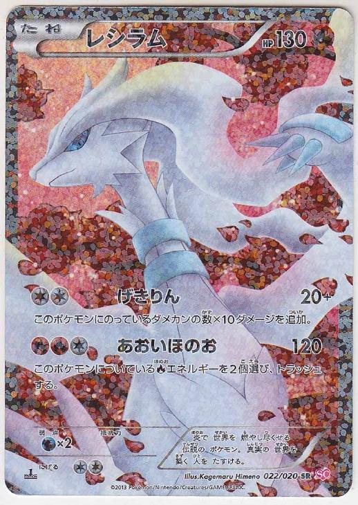 レシラム【ポケモンカードトレカ高価買取価格査定：CBトレコロ】