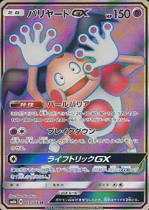 バリヤードGX【ポケモンカードトレカ高価買取価格査定：CBトレコロ】