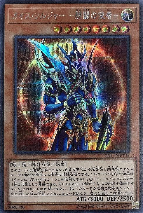 カオス・ソルジャー－開闢の使者－【遊戯王トレカお買得価格通販：CB