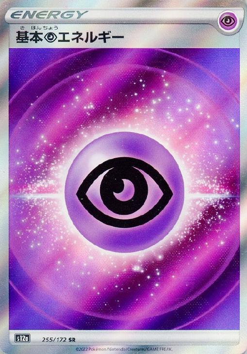 基本超エネルギー【ポケモンカードトレカお買得価格通販：CBトレコロ】