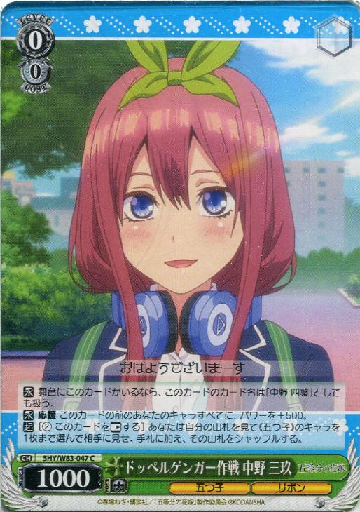 ドッペルゲンガー作戦 中野 三玖【ヴァイスシュヴァルツトレカ高価買取