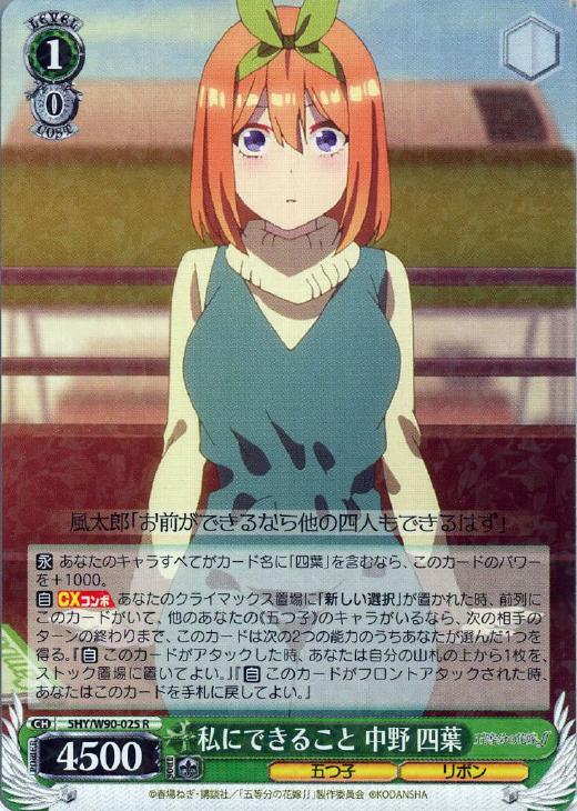 私にできること 中野 四葉【ヴァイスシュヴァルツトレカお買得価格通販