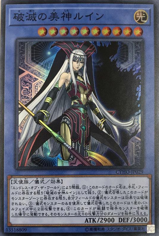 破滅の美神ルイン【遊戯王トレカお買得価格通販：CBトレコロ】