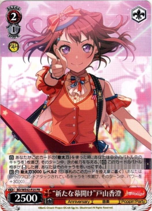 新たな幕開け”戸山香澄【ヴァイスシュヴァルツトレカお買得価格通販