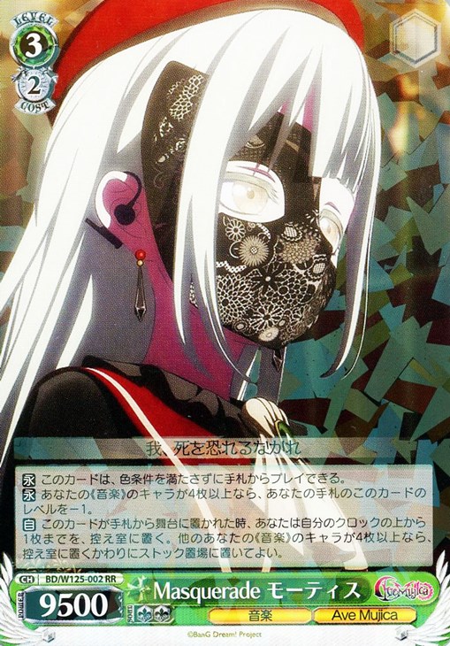 Masquerade モーティス【ヴァイスシュヴァルツトレカお買得価格通販