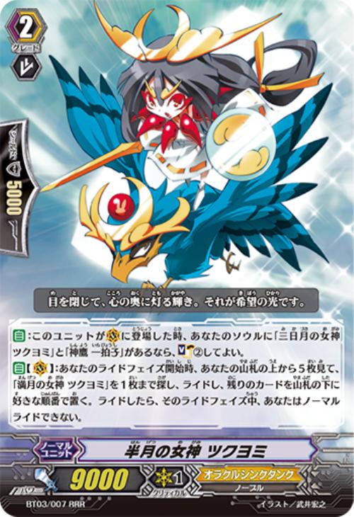 半月の女神 ツクヨミ【ヴァンガードトレカお買得価格通販：CBトレコロ】