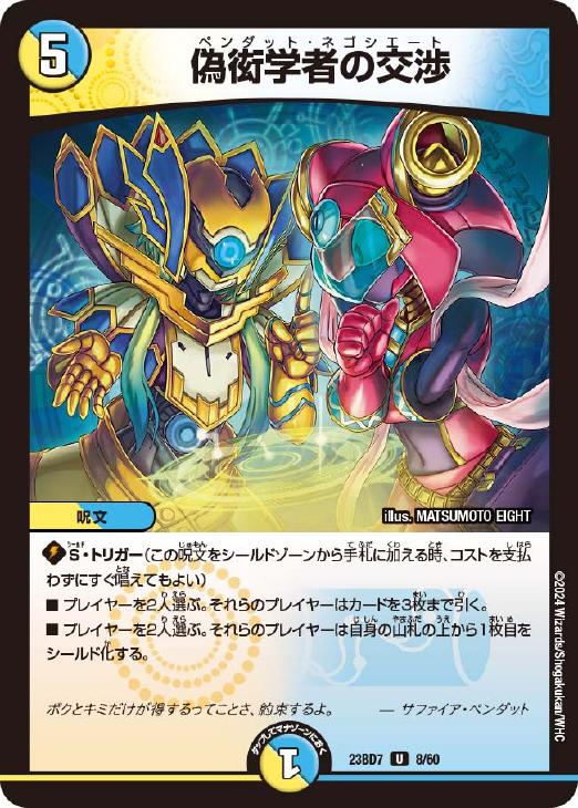 偽衒学者の交渉【デュエルマスターズトレカお買得価格通販：CBトレコロ】
