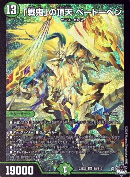 戦鬼」の頂天 ベートーベン【デュエルマスターズトレカお買得価格通販
