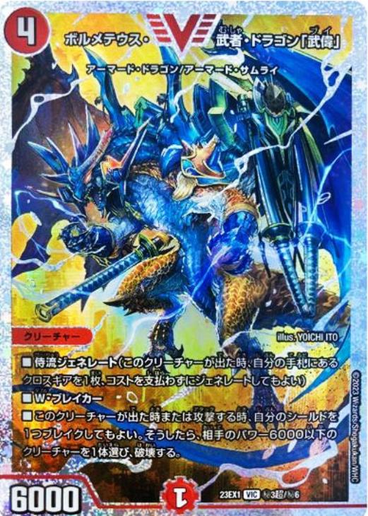ボルメテウス・武者・ドラゴン「武偉」[ダイヤモンドビクトリーレア