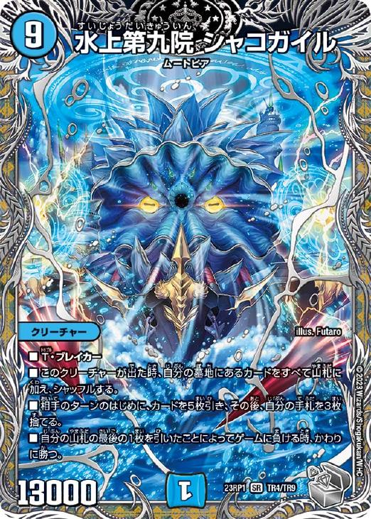水上第九院 シャコガイル[宝箱銀]【デュエルマスターズトレカお買得