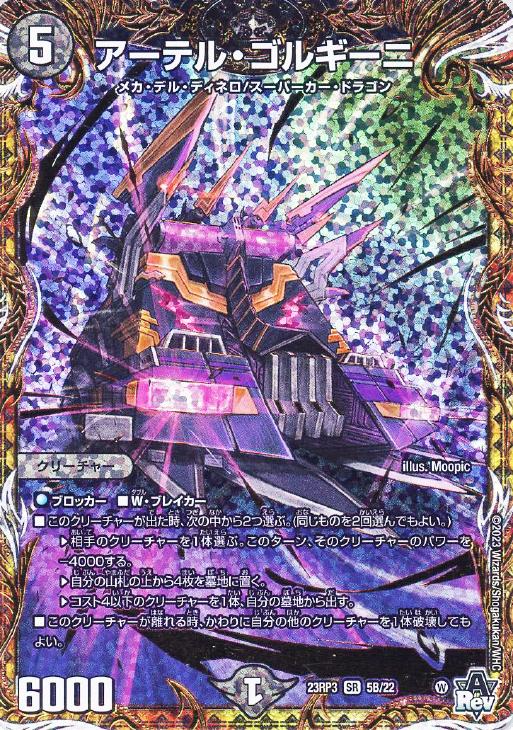 アーテル・ゴルギーニ[シークレットSPレア]【デュエルマスターズトレカ