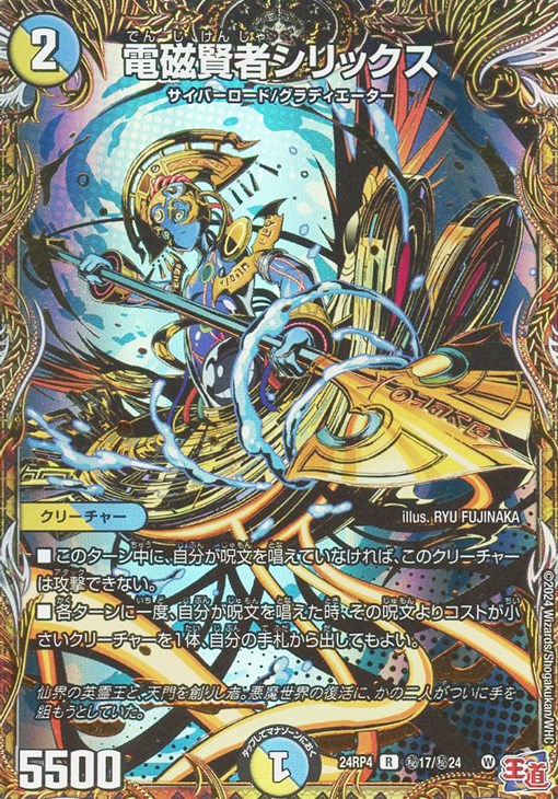 電磁賢者シリックス[シークレットレア]【デュエルマスターズトレカお