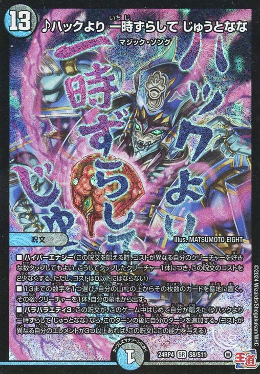 ♪ハックより 一時ずらして じゅうとなな【デュエルマスターズトレカお