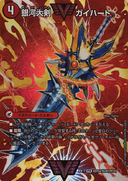 銀河大剣 ガイハート/熱血星龍 ガイギンガ【デュエルマスターズトレカ