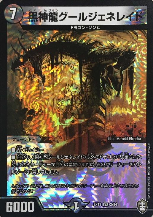 黒神龍グールジェネレイド【デュエルマスターズトレカお買得価格通販