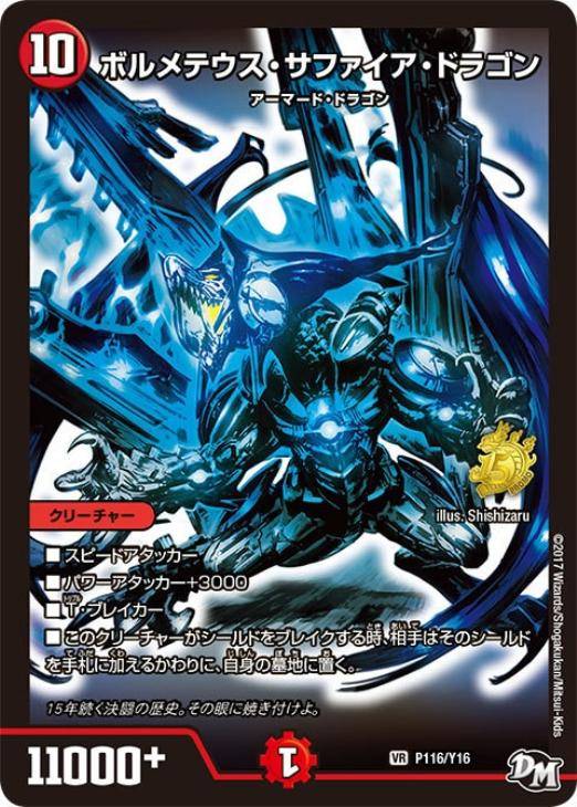 ボルメテウス・サファイア・ドラゴン【デュエルマスターズトレカお買得