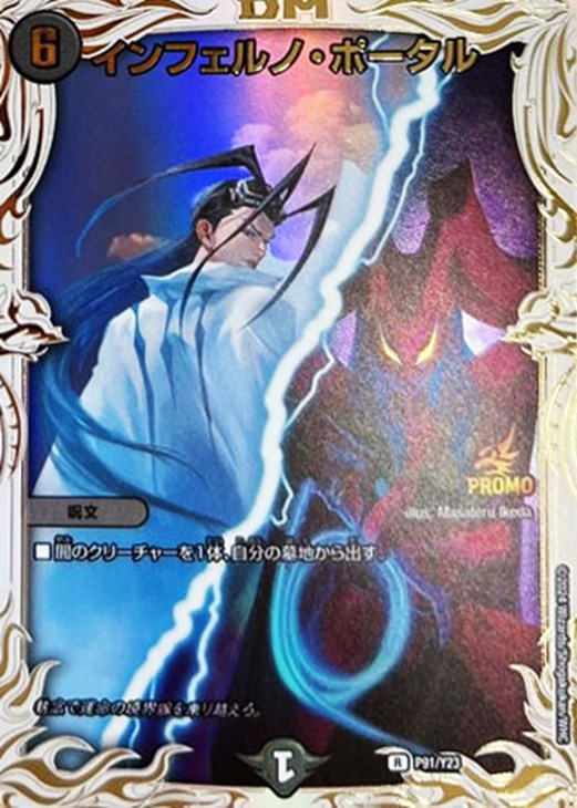 インフェルノ・ポータル[執念]【デュエルマスターズトレカ高価買取価格