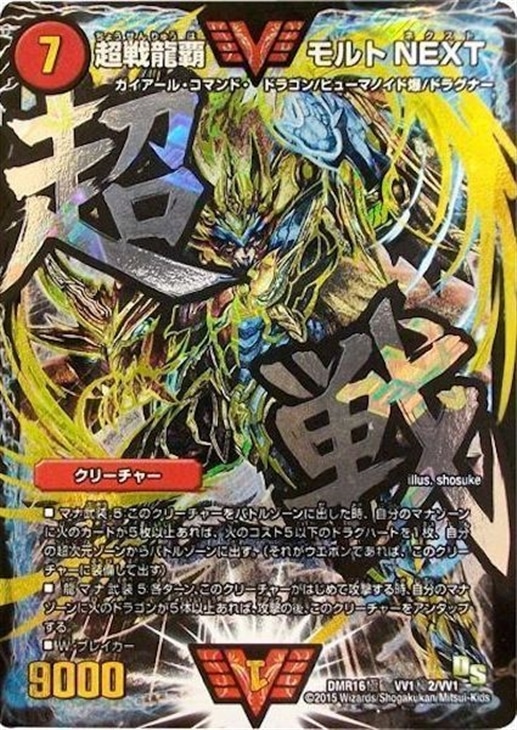 超戦龍覇 モルトNEXT【デュエルマスターズトレカ高価買取価格査定