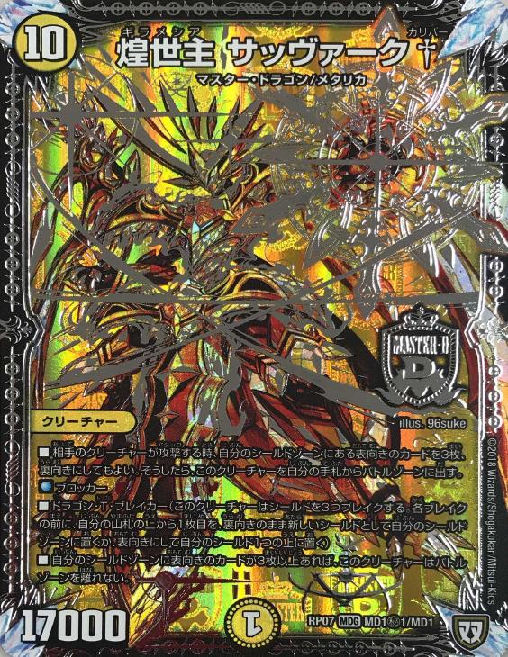 煌世主 サッヴァーク†【デュエルマスターズトレカ高価買取価格査定：CB