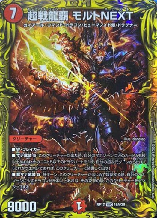 超戦龍覇 モルトNEXT【デュエルマスターズトレカお買得価格通販