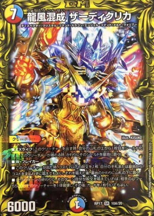 龍風混成 ザーディクリカ【デュエルマスターズトレカ高価買取価格査定