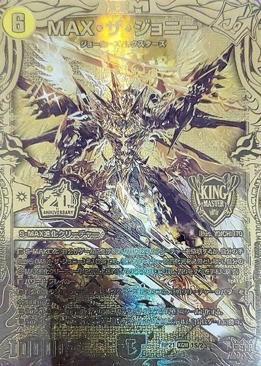 MAX・ザ・ジョニー【デュエルマスターズトレカ高価買取価格査定：CB