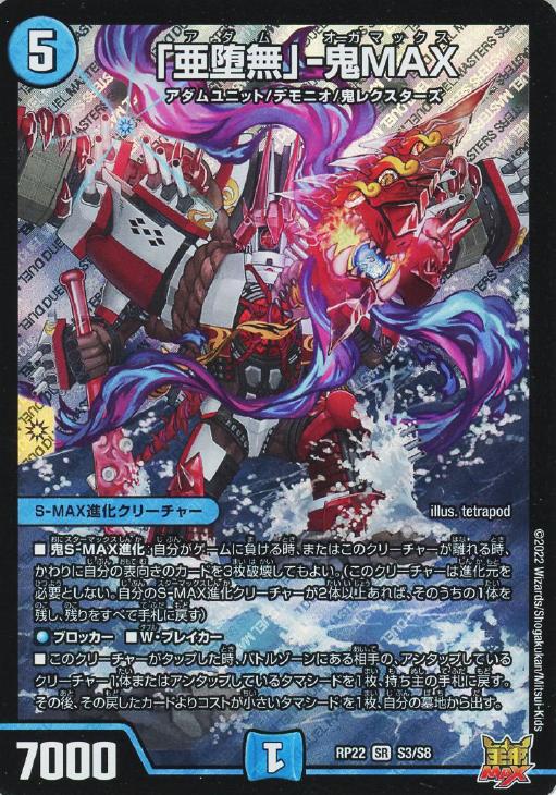 亜堕無」－鬼MAX【デュエルマスターズトレカ高価買取価格査定：CB