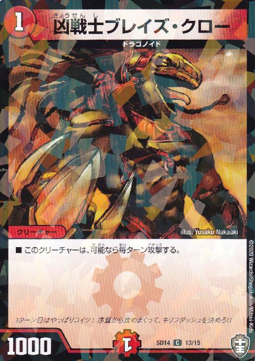 凶戦士ブレイズ・クロー【デュエルマスターズトレカお買得価格通販：CB