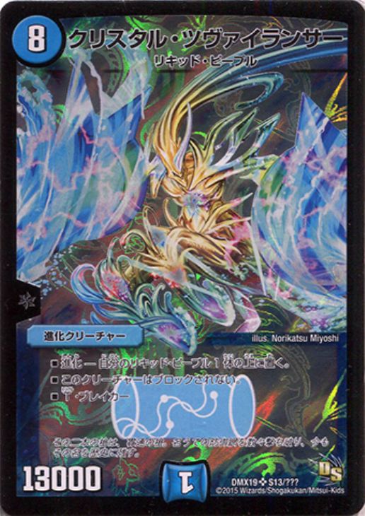 クリスタル・ツヴァイランサー【デュエルマスターズトレカ高価買取価格
