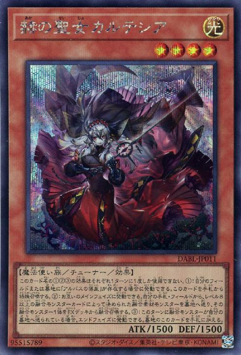 赫の聖女カルテシア【遊戯王トレカ高価買取価格査定：CBトレコロ】