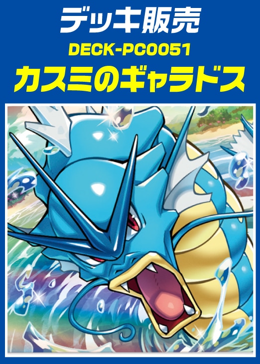 ポケカ】デッキ販売 カスミのギャラドス(プレイ用): カードを買う