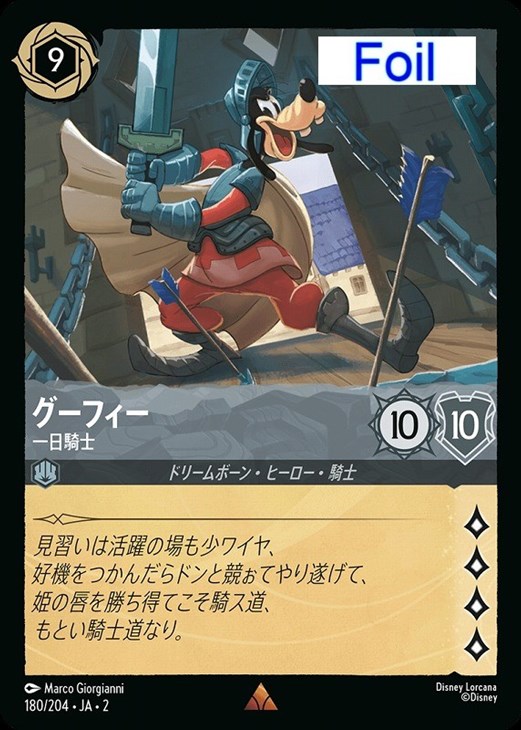 グーフィー 一日騎士【ロルカナお買得価格通販：CBトレコロ】