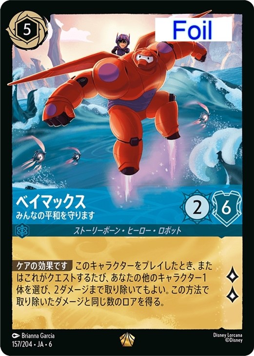 ベイマックス みんなの平和を守ります【ロルカナお買得価格通販：CB