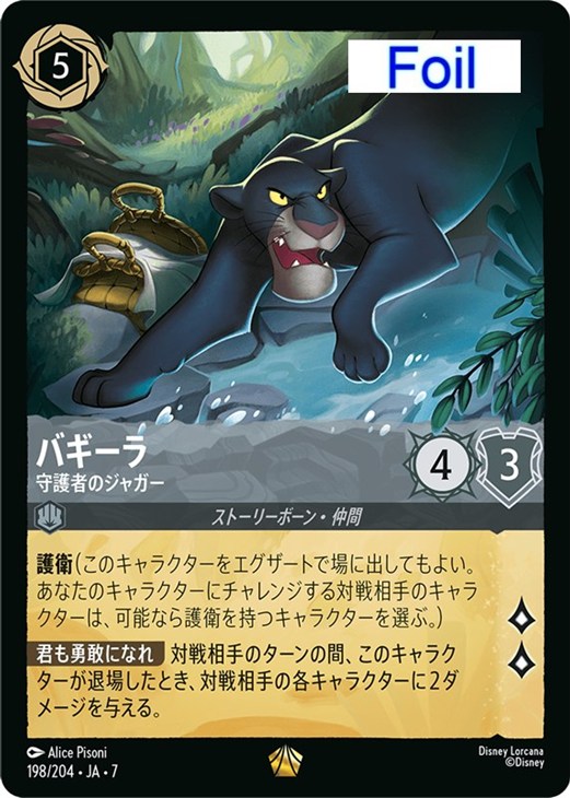バギーラ 守護者のジャガー【ロルカナお買得価格通販：CBトレコロ】