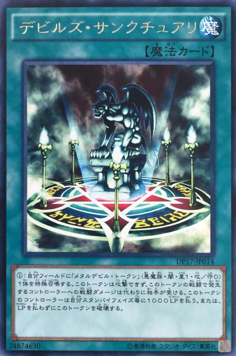 デビルズ・サンクチュアリ【遊戯王トレカお買得価格通販：CBトレコロ】