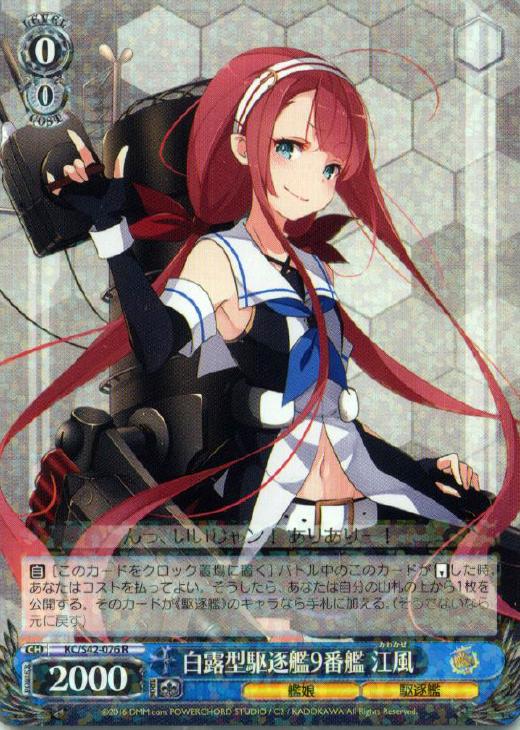 白露型駆逐艦9番艦 江風【ヴァイスシュヴァルツトレカ高価買取価格