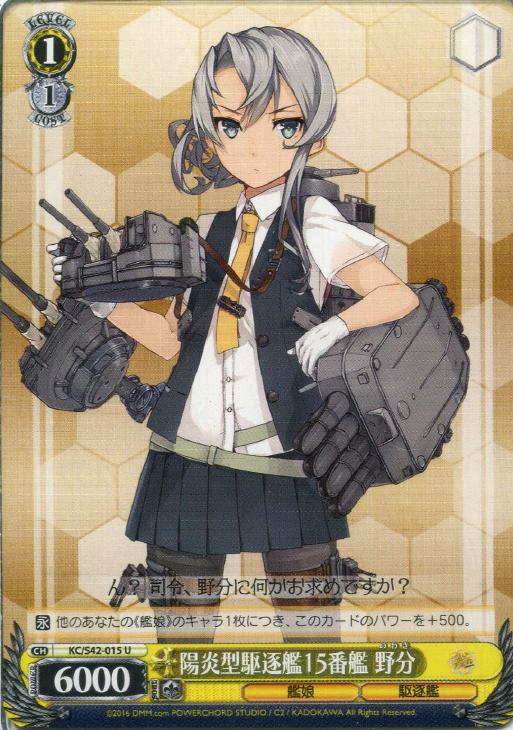 陽炎型駆逐艦15番艦 野分【ヴァイスシュヴァルツトレカ高価買取価格