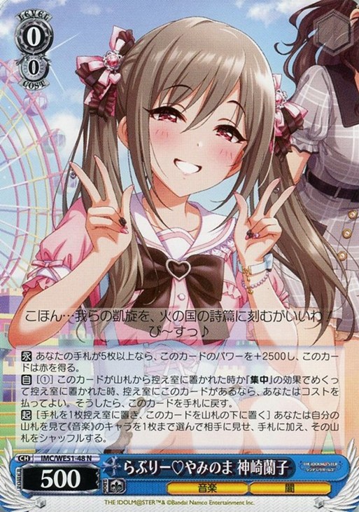 らぶりー＿やみのま 神崎蘭子【ヴァイスシュヴァルツトレカお買得価格