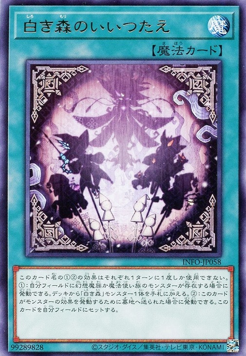 白き森のいいつたえ【遊戯王トレカお買得価格通販：CBトレコロ】